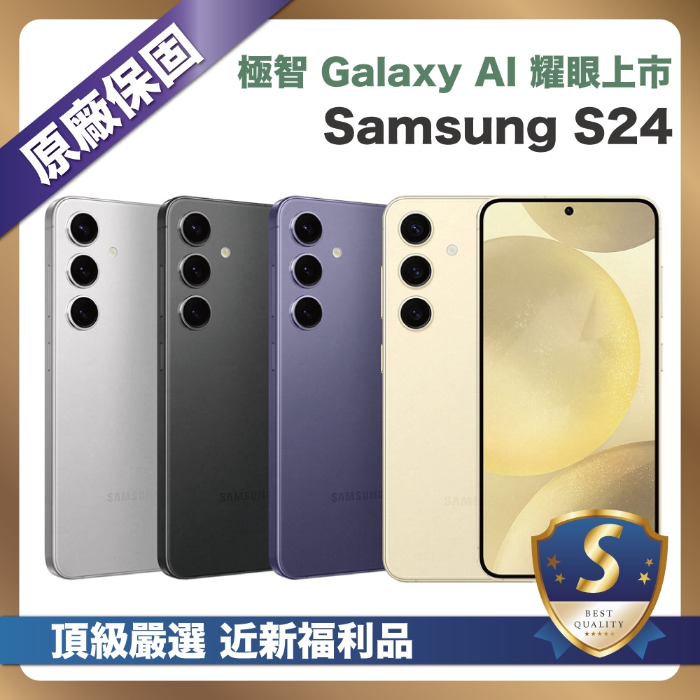 【頂級嚴選 S級福利】 Samsung Galaxy S24 (8G/512G) 6.2吋 近新福利品