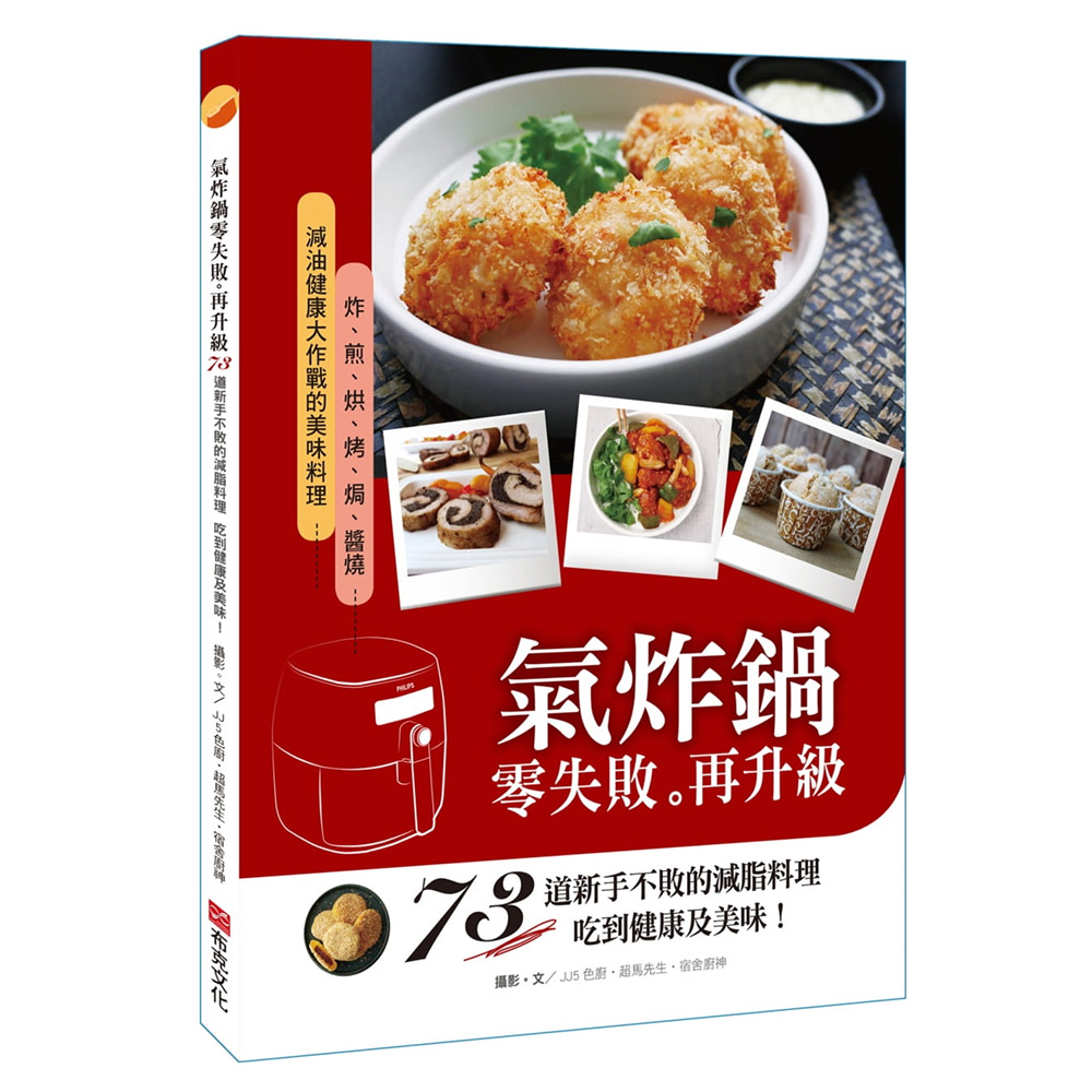 氣炸鍋零失敗再升級：70道新手不敗的減脂料理，吃到健康及美味！