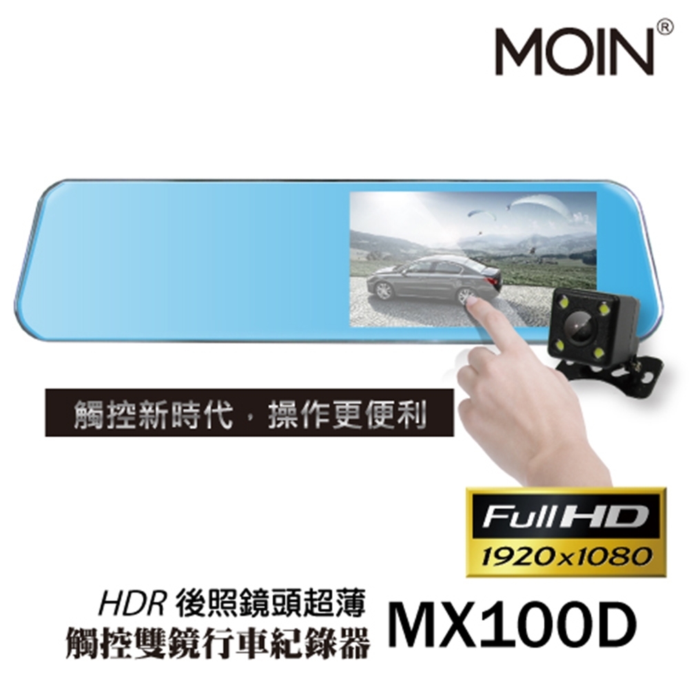 【超值】【MOIN】MX100D 鋅合金超薄型1080P觸控式後照鏡行車紀錄器(贈16G) - 汽車行車記錄器 - @網紅直播人氣商品