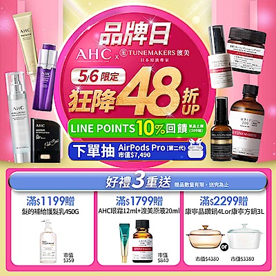 AHCx渡美x凡士林 品牌日48折起_line送10%