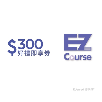 【EZ Course】300元好禮即享券(餘額型)