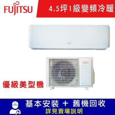 FUJITSU富士通 4.5坪 1級變頻冷暖分離式冷氣 ASCG028KMTB/AOCG028KMTB 優級系列限北北基宜花安裝