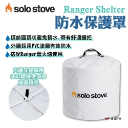 SOLO STOVE Ranger Shelter防水保護罩 適用Ranger營火爐 悠遊戶外