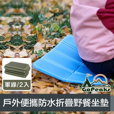 GoPeaks 戶外輕量便攜加厚防水八面折疊野餐坐墊 軍綠/2入