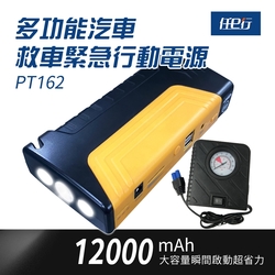 任e行 PT-162 12000mAh 多功能 汽車緊急啟動電源 救車行動電源 防反接智能電夾 附打氣機