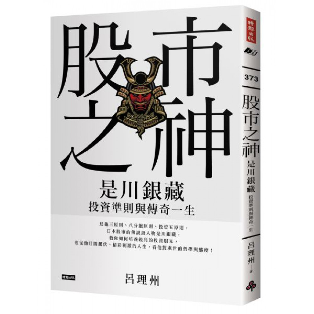 股市之神：是川銀藏投資準則與傳奇一生 | 拾書所