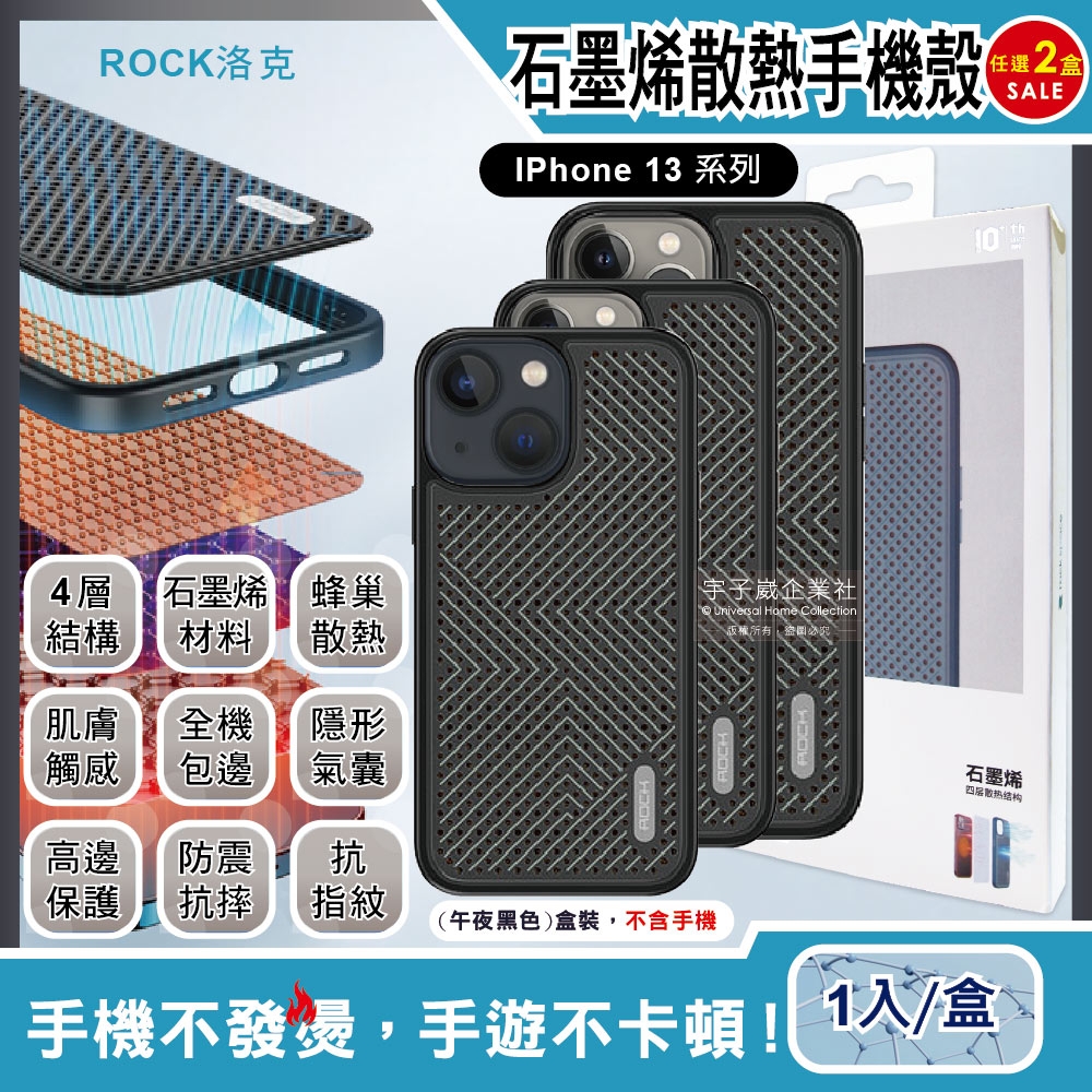 (2盒超值組)ROCK洛克-iphone 13/Pro/Max包邊隱形氣囊防摔抗指紋石墨烯4層散熱降溫手機保護殼-午夜黑色