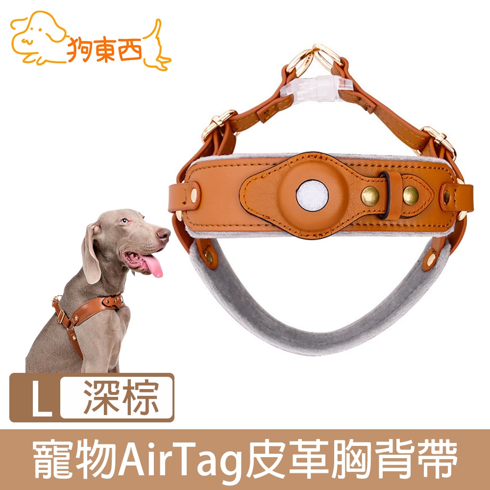 【DOG狗東西】寵物貓狗防走失AirTag皮革質感胸背帶 深棕/L