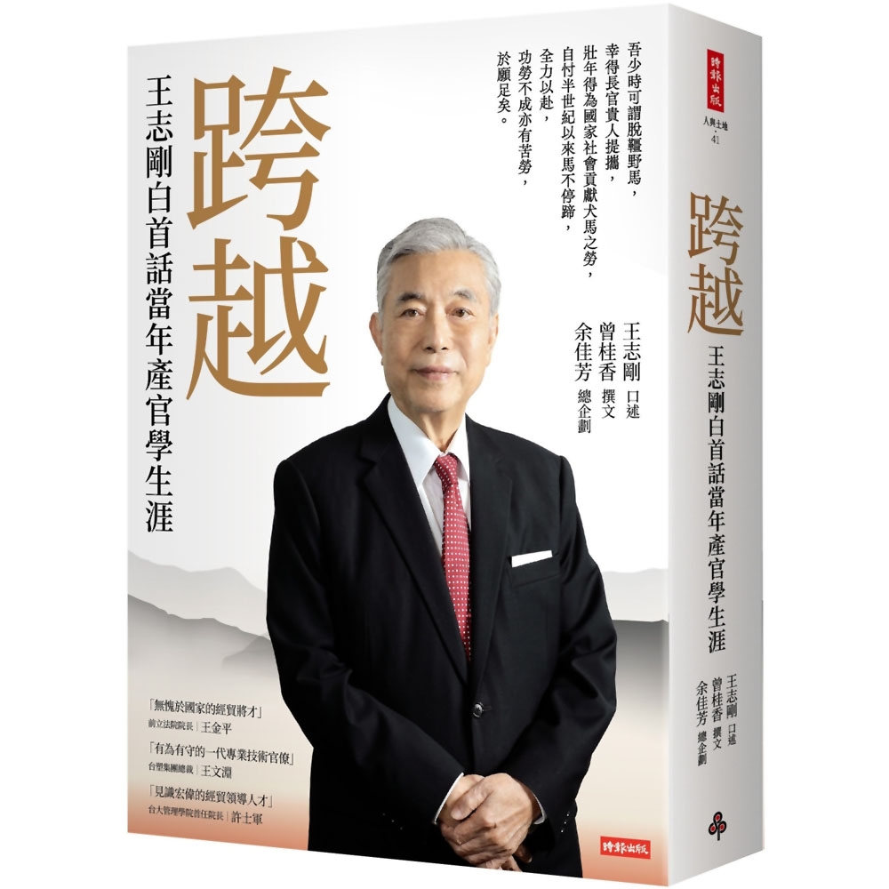 跨越：王志剛白首話當年產官學生涯 | 拾書所