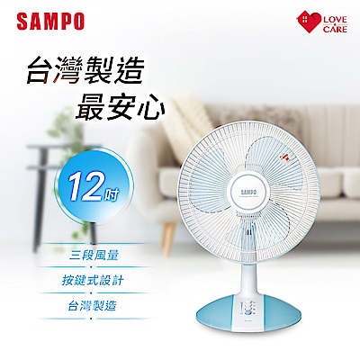 SAMPO聲寶 12吋機械式桌扇 SK-FD12