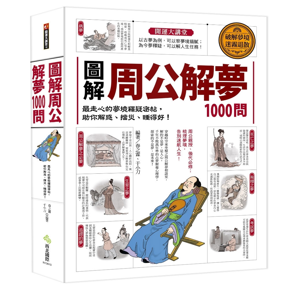 圖解‧周公解夢1000問 | 拾書所