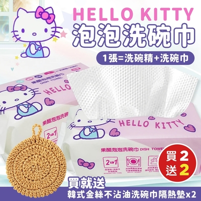 Hello Kitty泡泡洗碗巾x2包120抽(加贈韓式金絲不沾油洗碗巾隔熱墊x2)