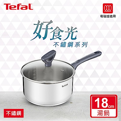 Tefal法國特福 好食光不鏽鋼系列18CM湯鍋 (加蓋)