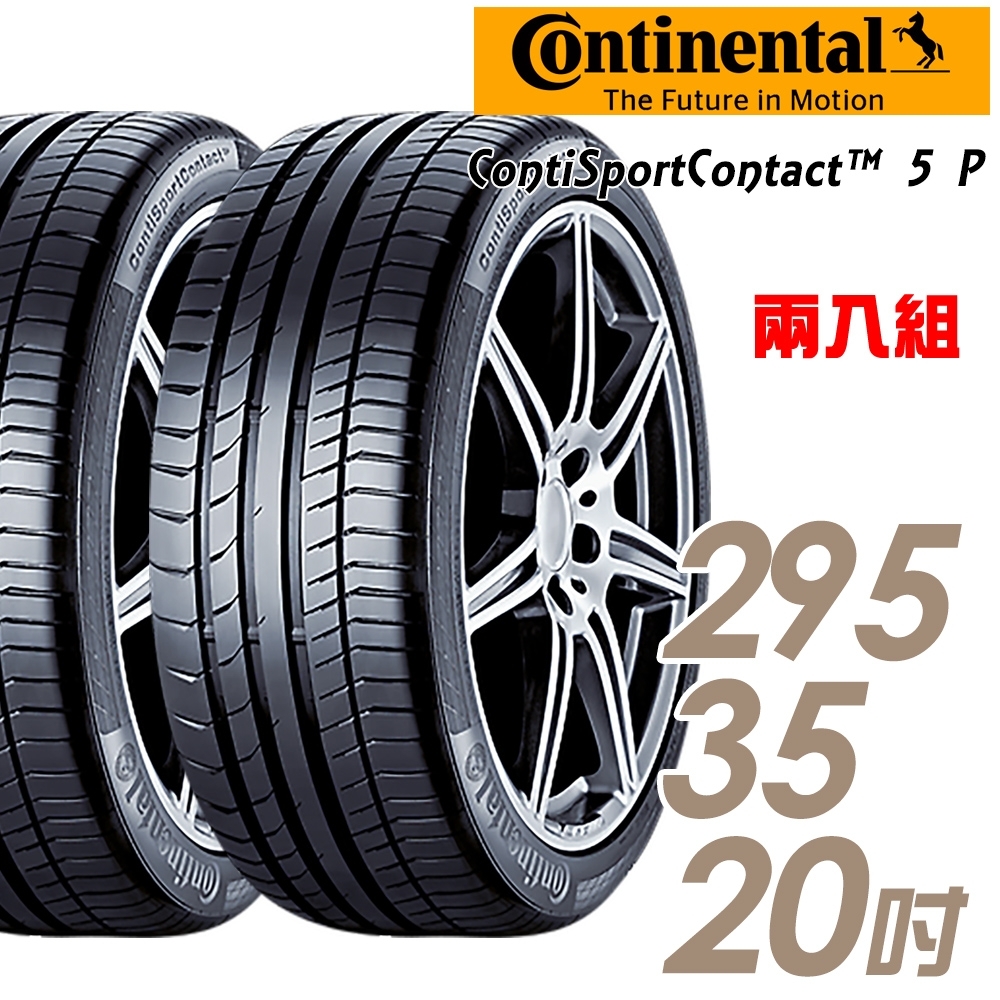 【馬牌】ContiSportContact5 P 高性能輪胎_二入組_295/35/20