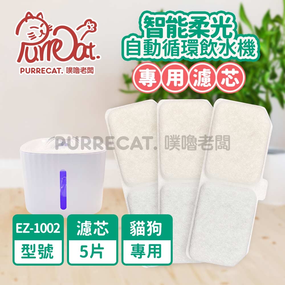 PurreCat 方型智能寵物飲水機專用濾芯5入組 EZ-1002