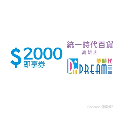 【統一時代百貨高雄店 夢時代】2000元好禮即享券(餘額型)