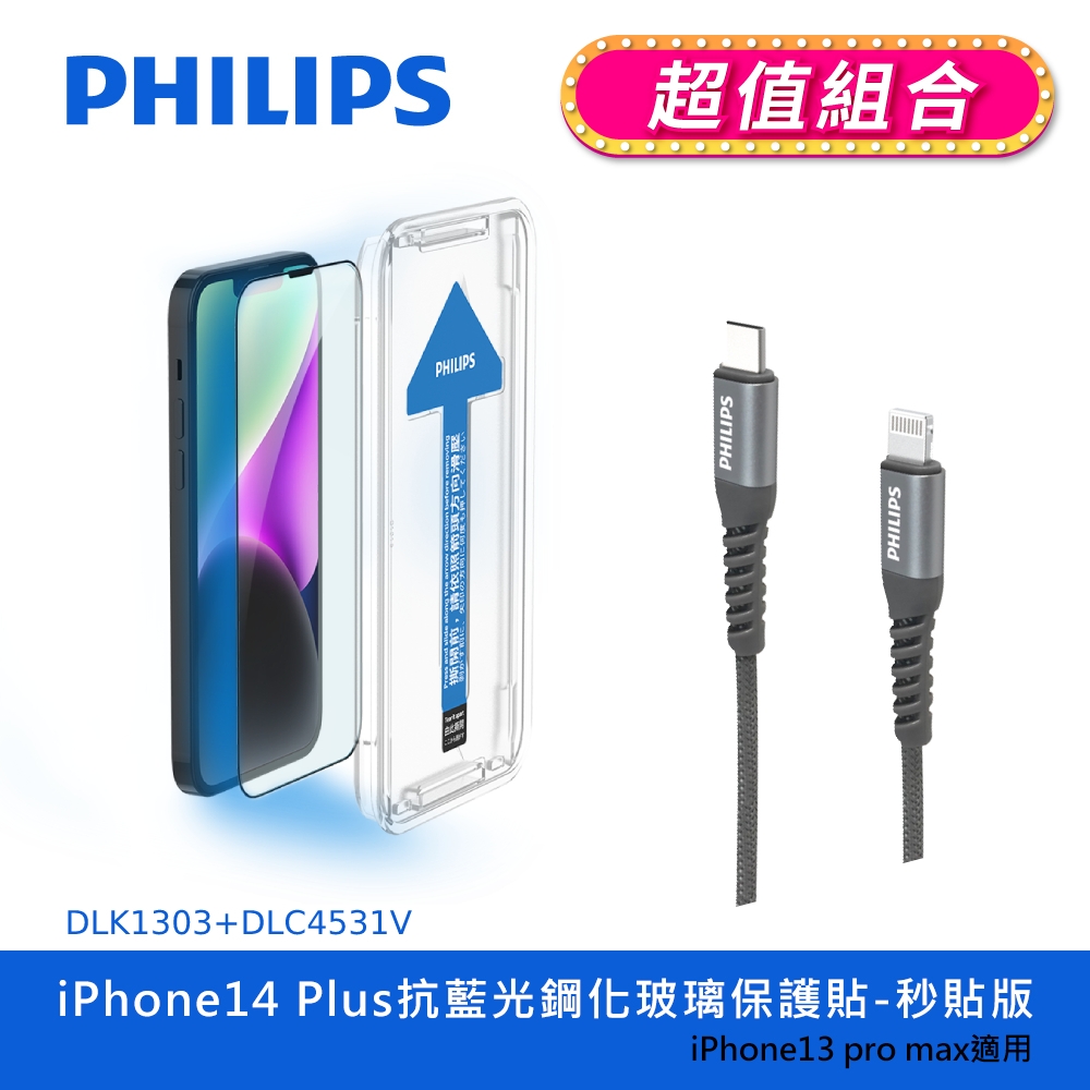 【PHILIPS飛利浦】 IPhone 14系列抗藍光鋼化玻璃保護貼+USB-C to Lightning手機充電線1m (DLK1302~06+DLC4531V)