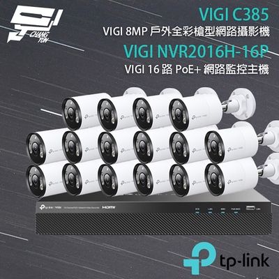 昌運監視器 TP-LINK組合 VIGI NVR2016H-16P 16路 PoE+ NVR 網路監控主機+VIGI C385 800萬 全彩紅外線槍型網路攝影機*16