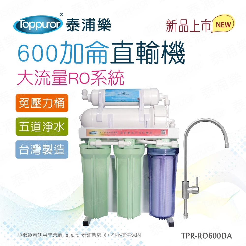 Toppuror 泰浦樂 600加侖直輸機大流量RO系統(TPR-RO600DA_含基本安裝)