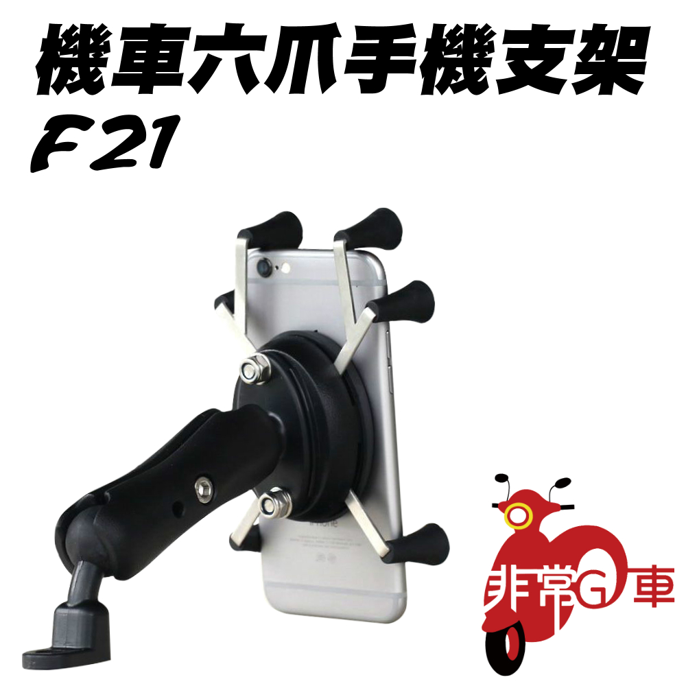 [非常G車] F21 機車六爪手機支架 2組