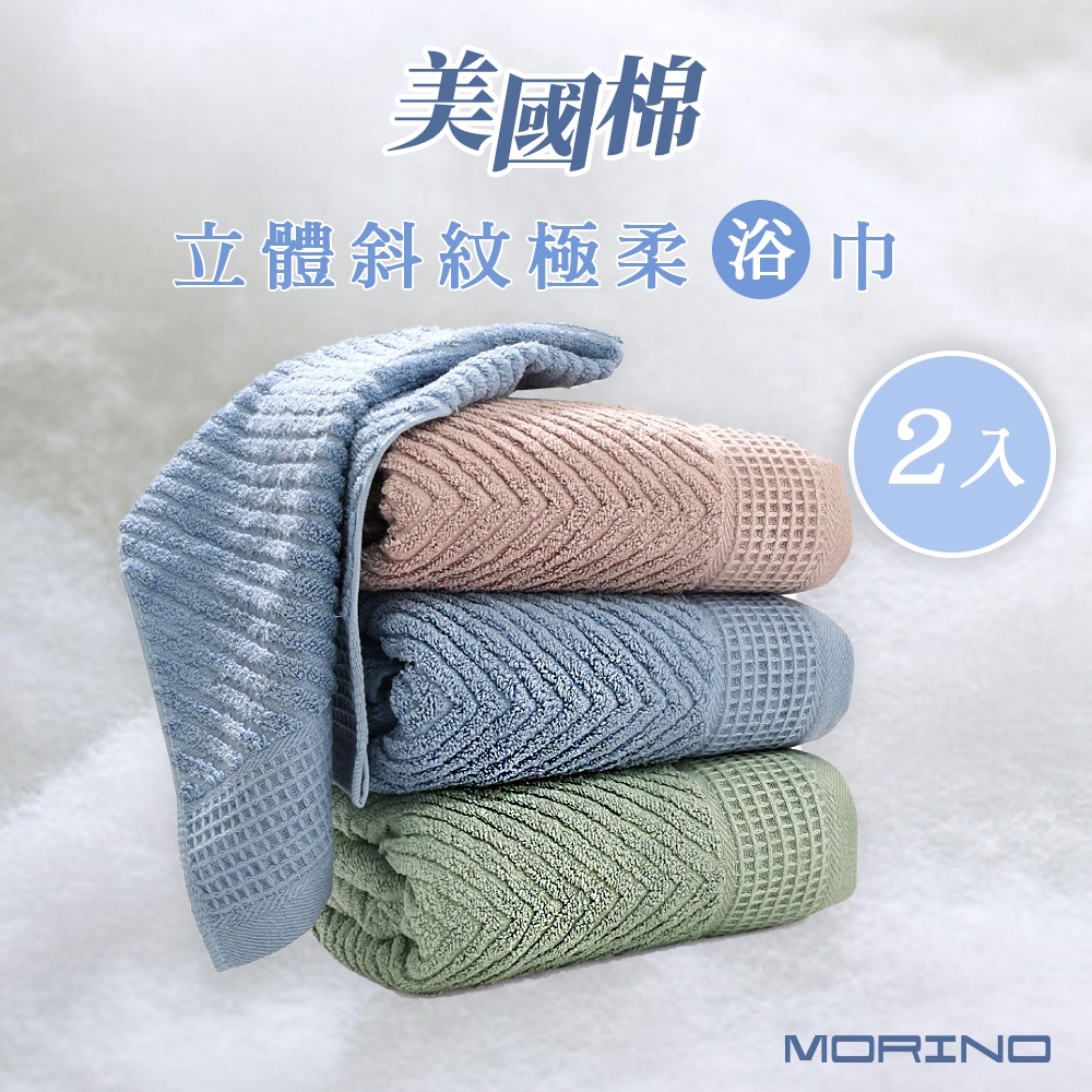 MORINO摩力諾 (超值2入組)美國棉立體斜紋吸水速乾極柔大浴巾