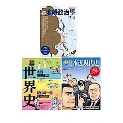 超地緣政治‧世界史‧日本近現代史（共三冊）