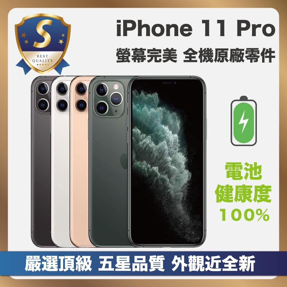 【頂級品質 S級近新福利品】 Apple iPhone 11 Pro 64G 電池健康度100% 全原廠零件