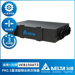 【DELTA 台達電子】PM2.5直流變頻全熱交換器適用30坪 220V DC節能直流馬達 三重高效濾網(VEB150AT3)