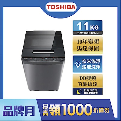TOSHIBA東芝11公斤奈米悠浮泡泡洗衣機AW-DUH1100GG