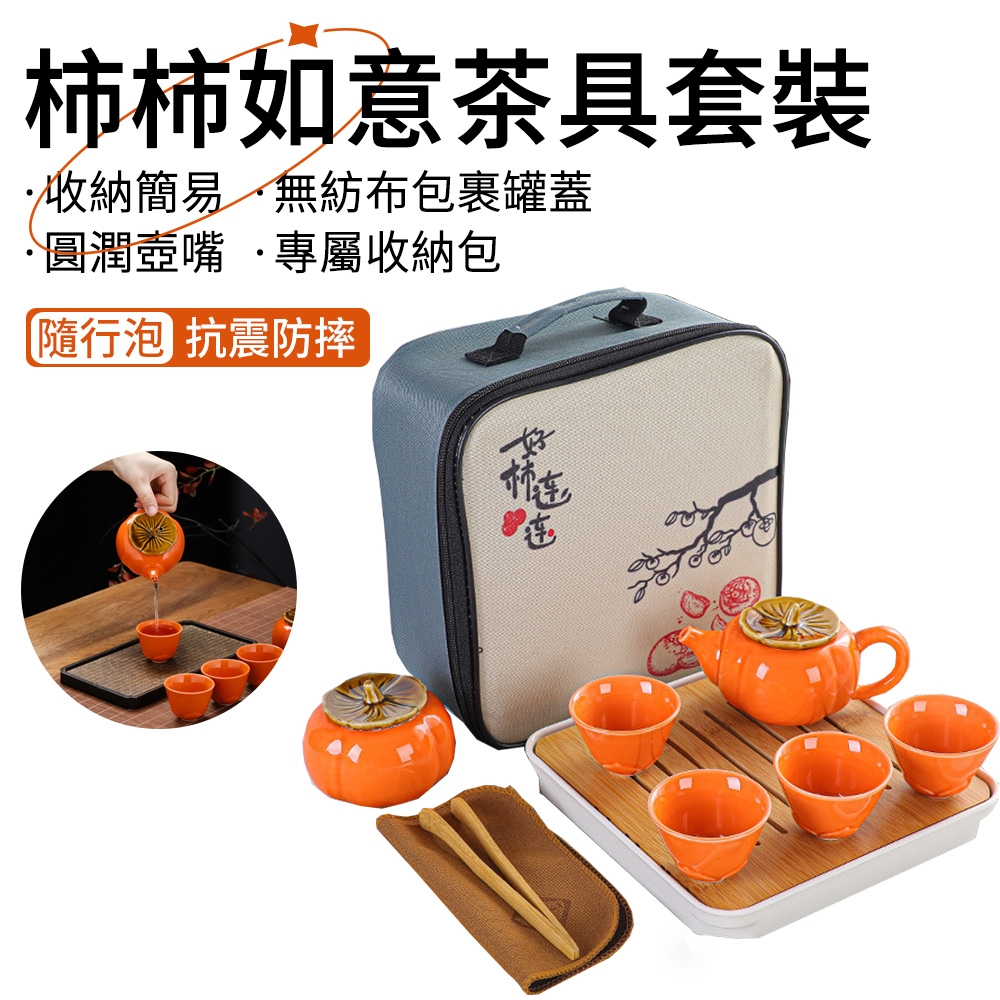 【hald】柿柿如意茶罐套組 旅行功夫茶具 陶瓷茶具 柿子茶葉罐 一壺四杯