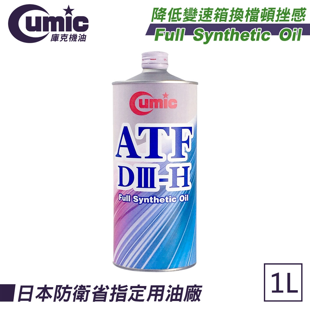 Cumic庫克機油  通用型電子式變速箱油 ATF DIII-H