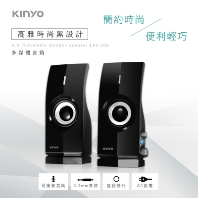 kinyo 2.0多媒體音箱 ps-400