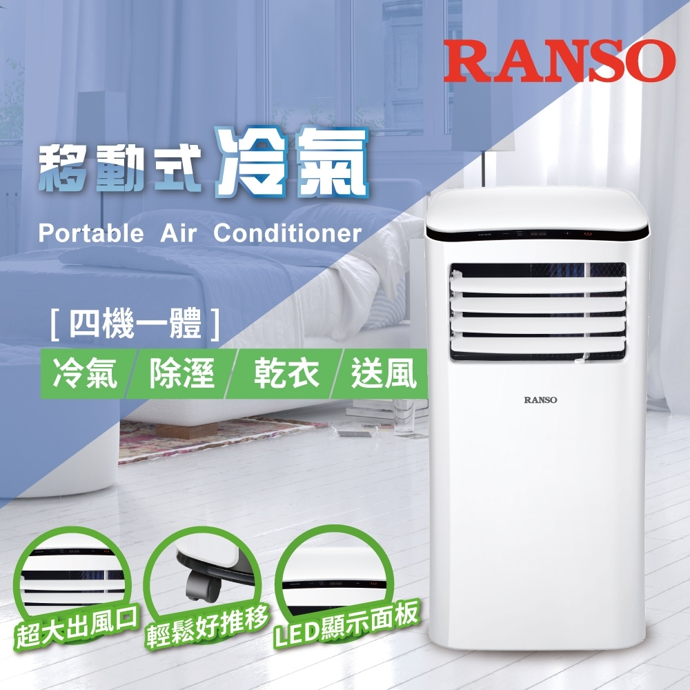 RANSO 聯碩 四機一體移動式冷氣 RSP-23S (冷氣/除濕/乾衣/送風)