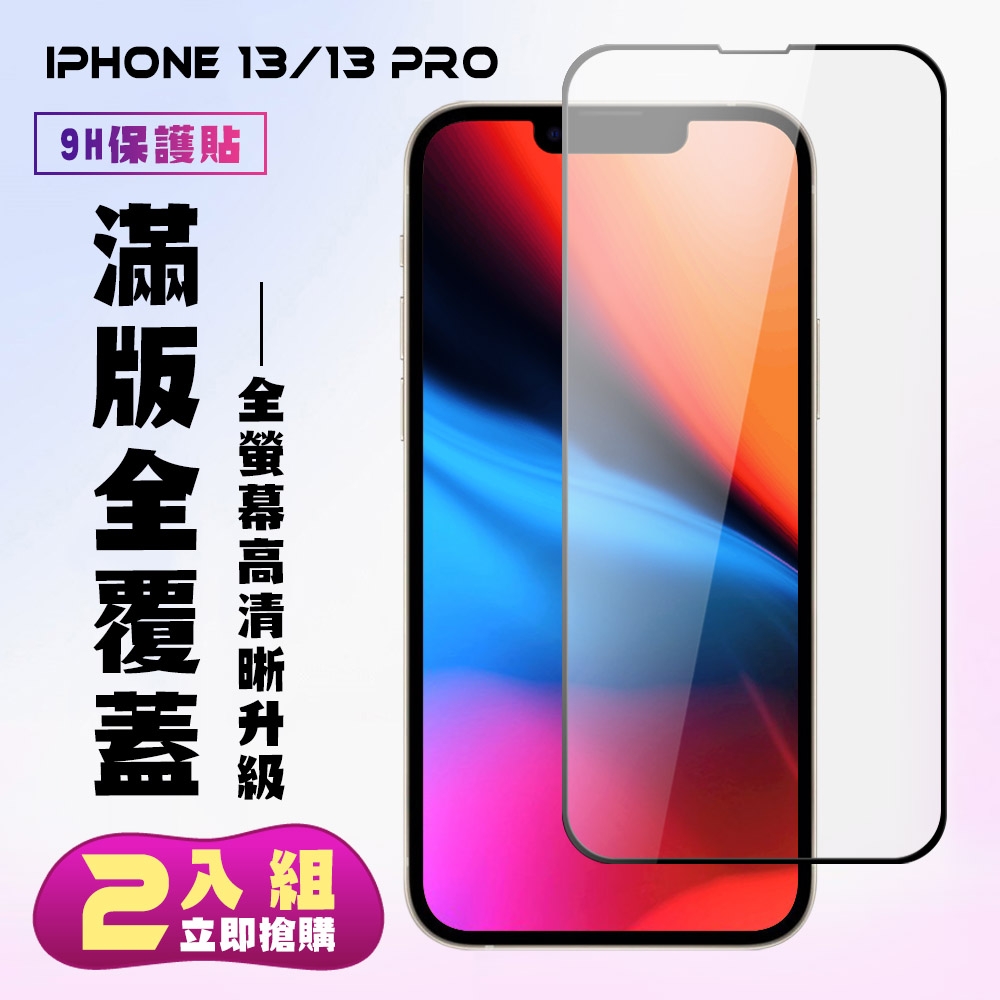 IPhone 13 PRO 13保護貼全滿版鋼化玻璃膜高清黑邊鋼化膜保護貼(2入-13保護貼13PRO保護貼13鋼化膜)