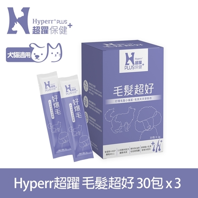 Hyperr超躍 狗貓毛髮超好保健品x3盒 (專利鱉蛋粉 | 育毛專利HGP)