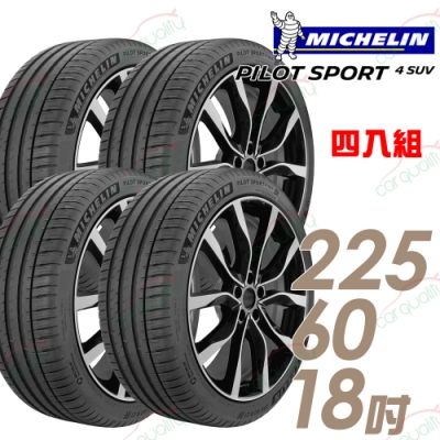 【米其林】PILOT SPORT 4 SUV 運動性能輪胎_四入組_225/60/18