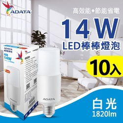 【ADATA威剛】14W LED燈泡 棒棒燈泡 E27 節能 省電 白光 10入組