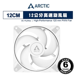 【ARCTIC】P12 Max PWM 12公分風量型風扇 白色