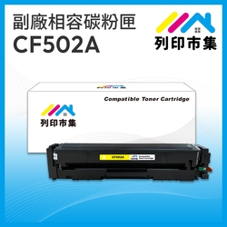 【列印市集】for HP CF502A / 202A 黃色 相容 副廠碳粉匣 適用機型 M254dn / M254dw / MFP M280nw / MFP M281cdw / MFP M281fdn