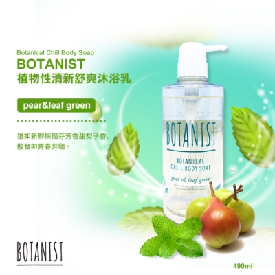 BOTANIST 植物性清新舒爽洗髮精 (清爽柔順型) 西洋梨&綠葉 490ml