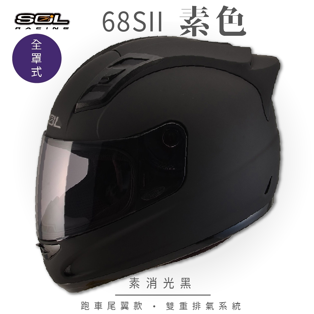 【SOL】68S-II 素色 全罩 素消光黑 GM69S(全罩式安全帽│機車│內襯│超跑鴨尾│抗UV鏡片│GOGORO)