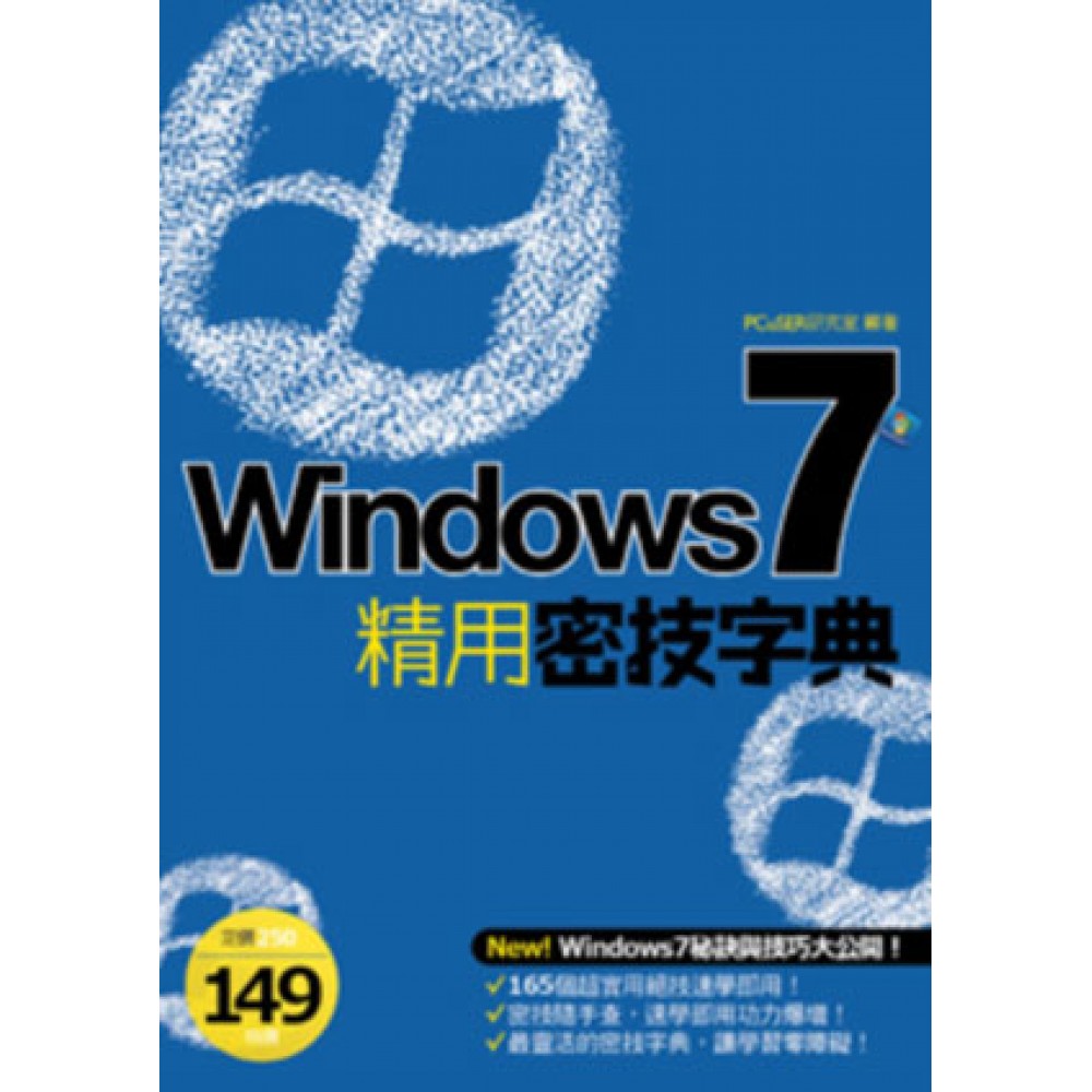 Windows 7 精用密技字典 | 拾書所