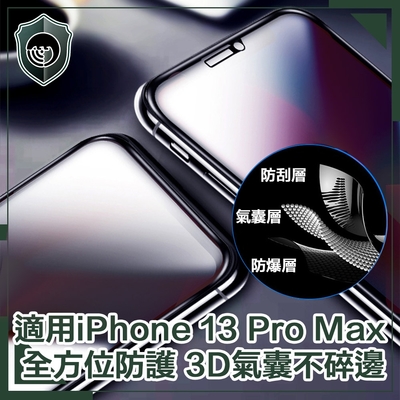 【穿山盾】iPhone 13 Pro Max 全滿版 3D氣囊 防爆 不碎邊 保護貼