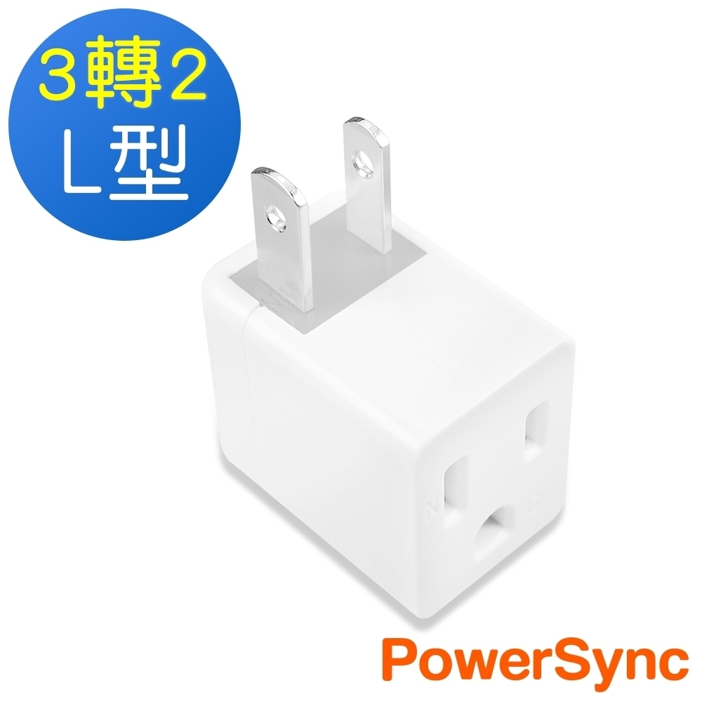 群加 PowerSync 3孔轉2孔 電源轉接頭L型/白色(TYBA9)