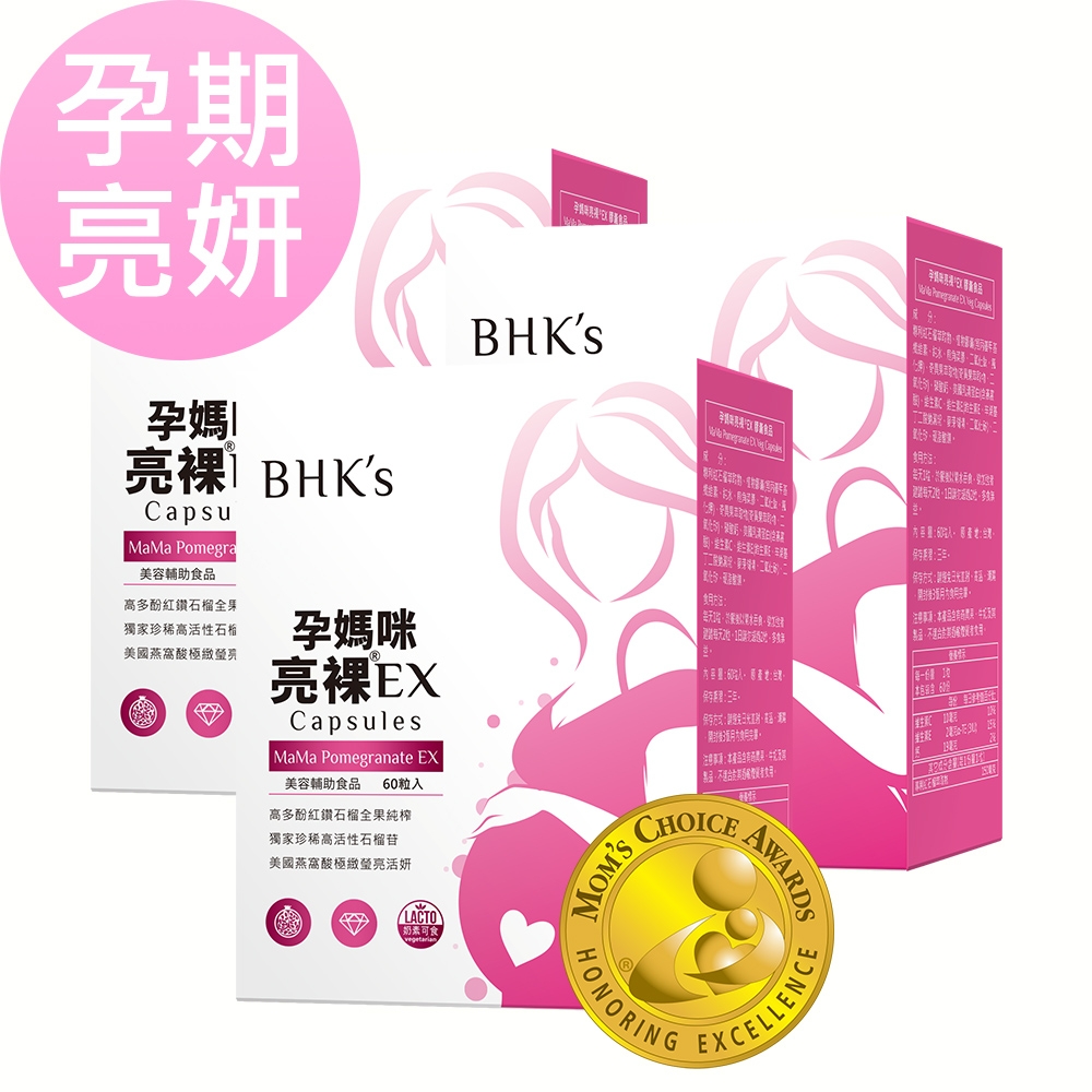 BHK’s孕媽咪亮裸EX 植物膠囊 (60粒/盒)3盒組