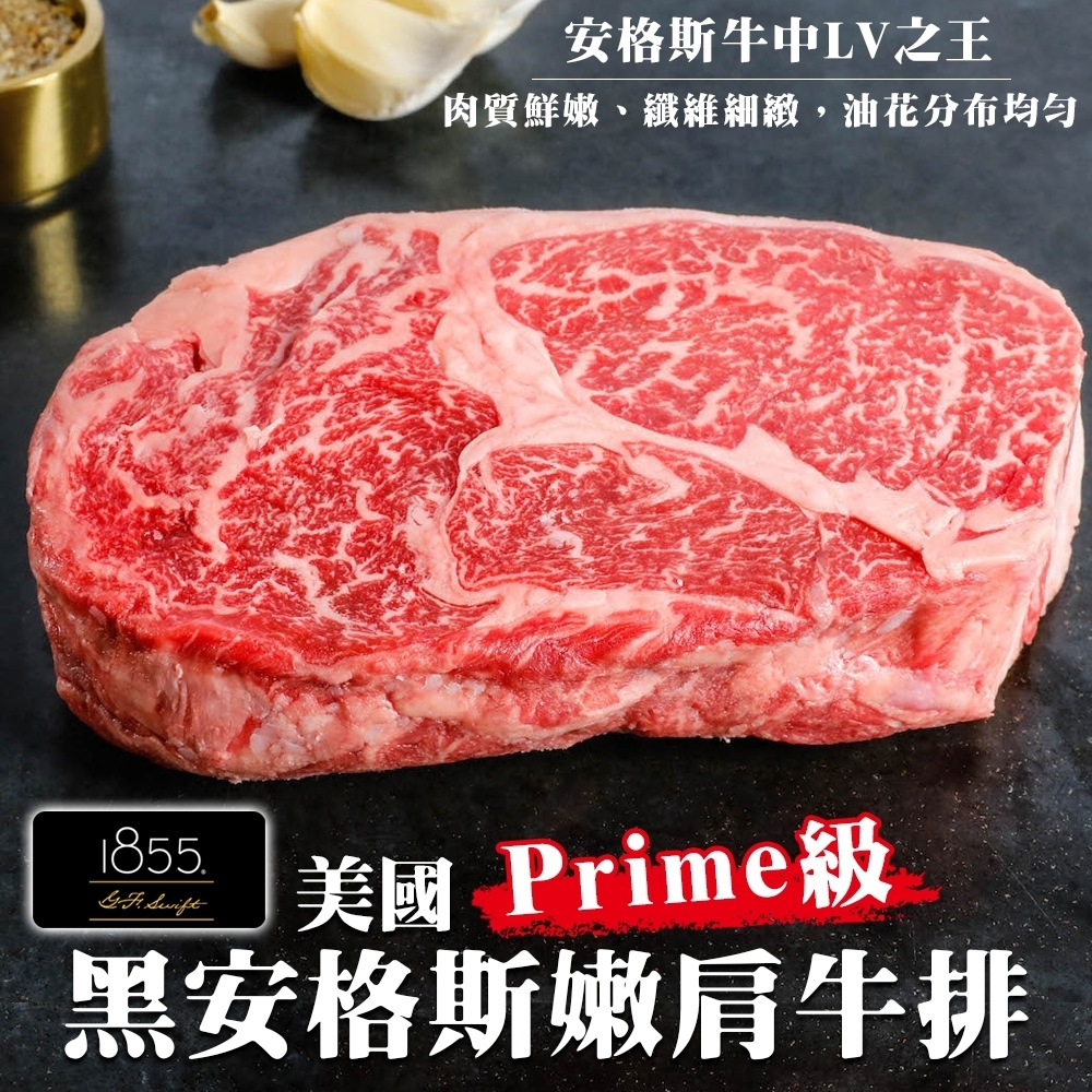 【海陸管家】美國1855 Prime級安格斯嫩肩牛排3片(每片約150g)