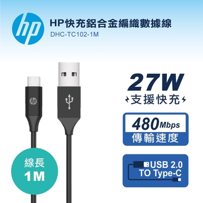 HP快充鋁合金編織數據線-1M DHC-TC102-1M