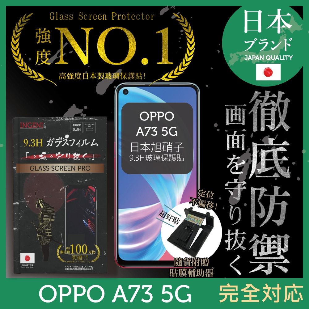 【INGENI徹底防禦】OPPO A73 5G 非滿版 保護貼 日規旭硝子玻璃保護貼