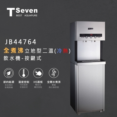 【Toppuror泰浦樂】T-Seven全煮沸立地式二溫飲水機 按鍵式 (JB44764)