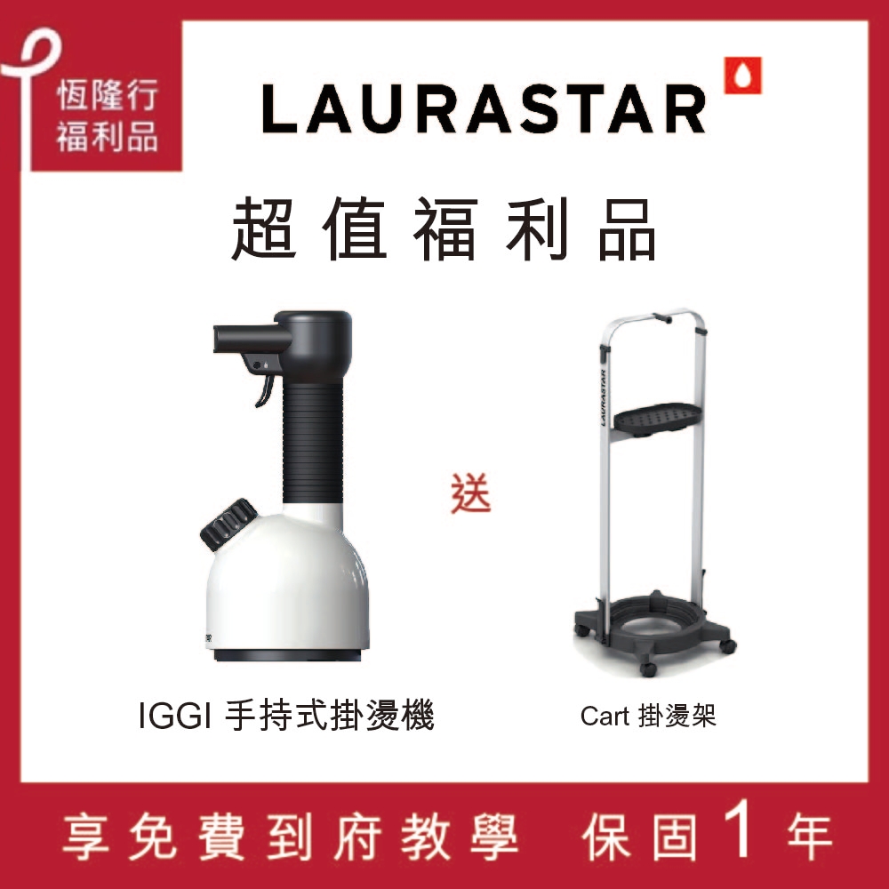 【超值福利品】LAURASTAR IGGI 手持蒸汽掛燙機(白)-掛燙架